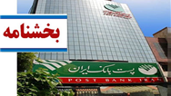 ساعت کاری واحدهای پست‌بانک ایران از ابتدای دی‌ماه ۱۴۰۴ ابلاغ شد