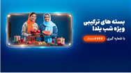 شب‌نشینی یلدا با بسته مکالمه نامحدود و اینترنت همراه اول