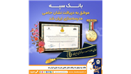 بانک سپه موفق به دریافت نشان حامی مدرسه‌سازی ایران شد