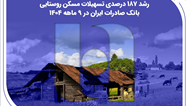 ​رشد ۱۸۷ درصدی تسهیلات مسکن روستایی بانک صادرات ایران در ۹ ماهه ۱۴۰۴