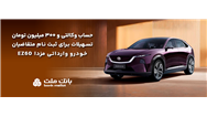 تسهیلات قرض‌الحسنه سه میلیارد ریالی بانك ملت برای تكمیل وجه ودیعه ثبت نام خودرو وارداتی مزدا EZ60