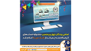 اسامی برندگان چهل و پنجمین جشنواره حساب‌های قرض‌الحسنه پس‌انداز  بانک سپه اعلام شد