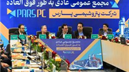   مجمع عمومی عادی به‌طور فوق‌العاده شرکت پتروشیمی پارس برگزار شد