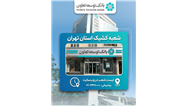 اعلام لیست شعب کشیک بانک توسعه تعاون در روز چهارشنبه 10 دی‌ماه در استان تهران