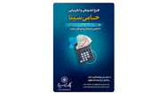 تنها یک‌ماه برای بهرمندی از مزایای طرح حامی بانک سینا فرصت باقی است