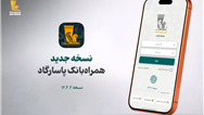  نسخه جدید همراه بانک پاسارگاد معرفی شد