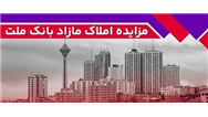 برگزاری مزایده عمومی 129 فقره از املاك مازاد بانك ملت