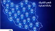 خدمت‌رسانی شعب کشیک بانک تجارت در روز پنج‌شنبه 9 بهمن