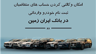 ثبت نام خودروی وارداتی در بانک ایران زمین