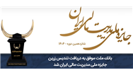 بانك ملت موفق به دریافت تندیس زرین جایزه ملی مدیریت مالی ایران در سال 1404 شد
