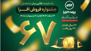  آغاز جشنواره فروش «افرا» در شصت وهفتمین سال فعالیت بیمه البرز