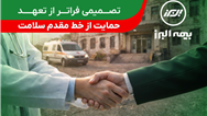 تصمیمی فراتر از تعهد؛ حمایت بیمه البرز از خط مقدم سلامت