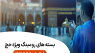 بسته‌های ویژه و هدیه حج ۱۴۰۵ برای زائران بیت‌الله الحرام