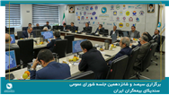 سیصد و شانزدهمین جلسه شورای عمومی سندیکای بیمه‌گران ایران برگزار شد