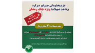 طرح بخشودگی جرائم تسهیلاتی در دوره جنگ رمضان در پست بانک ایران اجرا می‌شود