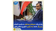 پیام تبریک مدیرعامل بیمه‌ کوثر به‌مناسبت انتصاب رئیس‌کل جدید بیمه‌ مرکزی جمهوری اسلامی ایران