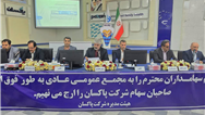 خرید ۱۷ درصد از سهام شرکت به‌پخش در مجمع پاکسان تصویب شد