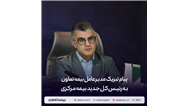 پیام تبریک مدیرعامل بیمه تعاون به رئیس‌ کل جدید بیمه مرکزی