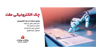 استقبال مشتریان از چك الكترونیكی ملت - صدور بیش از 7.5 همت چك الكترونیكی«چكاد» از سوی مشتریان بانك ملت