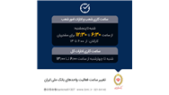 تغییر ساعت فعالیت واحدهای بانک ملی ایران به‌منظور مدیریت مصرف حامل‌های انرژی