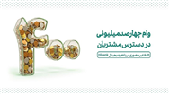 وام ۴۰۰ میلیونی در دسترس مشتریان