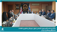 برگزاری نخستین جلسه کمیسیون تحول دیجیتال و فناوری اطلاعات سندیکای بیمه‌گران ایران در سال 1405 به میزبانی شرکت بیمه آسیا