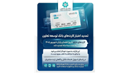 تمدید تاریخ انقضای کارت‌های بانک توسعه تعاون