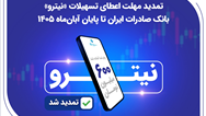 تمدید مهلت اعطای تسهیلات «نیترو» بانک صادرات ایران تا پایان آبان‌ماه 1405