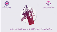 با رادیو آوای ایران ‌زمین، آگاهانه‌تر در مسیر اقتصاد قدم بردارید