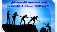 جزئیات تسهیلات ویژه بانک صادرات ایران به کسب‌وکارهای آسیب‌دیده در جنگ رمضان