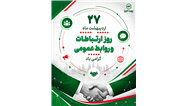 یادداشتی به مناسبت روز روابط عمومی – اردیبهشت 1405 – ذاکر تیموری