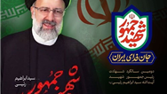 مدیرعامل بانک سپه دومین سالگرد شهادت آیت الله رئیسی را تسلیت گفت