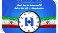 افزایش مهلت پرداخت اقساط و بدهی تسهیلاتی در بانک صادرات ایران