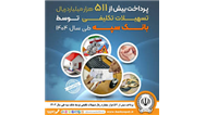 پرداخت بیش از ۵۱۱ هزار میلیارد ریال تسهیلات تکلیفی توسط بانک سپه طی سال 1404