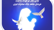 آزادی مادر دو کودک با کمک فرزندان شاهد بانک صادرات ایران
