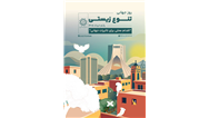 برگزاری مراسم روز تنوع زیستی در ۴ بوستان تهران