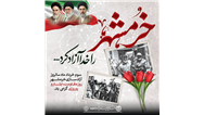 پیام صندوق قرض‌الحسنه شاهد به مناسبت سالروز آزادسازی خرمشهر‌