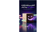 کاهش بی‌سابقه شکایات؛ دستاورد تازه بیمه آرمان
