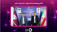 افتتاح پروژه‌های ارتباطی رایتل در آذربایجان شرقی