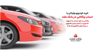 ارائه خدمت حساب وكالتی در بانك ملت به متقاضیان مرحله جدید فروش خودروهای وارداتی از طریق سامانه اتونوین