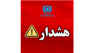 هشدار بیمه مركزی درباره انتشار پیام‌های نادرست پیرامون بیمه‌نامه باربری