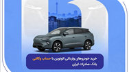 خرید خودروهای وارداتی اتونوین با حساب وکالتی بانک صادرات ایران