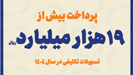 پرداخت بیش از ۱۹ هزار میلیارد ریال تسهیلات تکلیفی در سال ۱۴۰۴