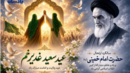 پیام مدیرعامل شرکت پاکسان به مناسبت عید سعید غدیر خم و سالگرد ارتحال حضرت امام خمینی(ره)