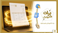 گامی نو در مسیر كاهش خلق پول؛ بانك صنعت و معدن با ارائه برات الكترونیكی در بورس كالا، هزینه‌های تولید را كاهش داد