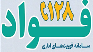 کسب رتبه نخست فواد در صنعت بیمه کشور توسط بیمه ایران