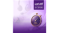 پاسخگویی «آوای نوین» به تماس‌ها در کمتر از 30 ثانیه 