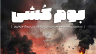 «بوم کشی» نخستین مستند تصویری درباره آسیب‌های زیست محیطی ناشی از جنگ