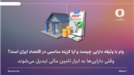 وام با وثیقه دارایی چیست و آیا گزینه مناسبی در اقتصاد ایران است؟