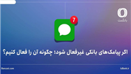اگر پیامک‌های بانکی غیرفعال شود؛ چگونه آن را فعال کنیم؟